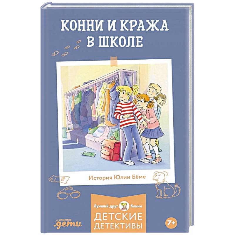 Конни и кража в школе Конни и кража в школе