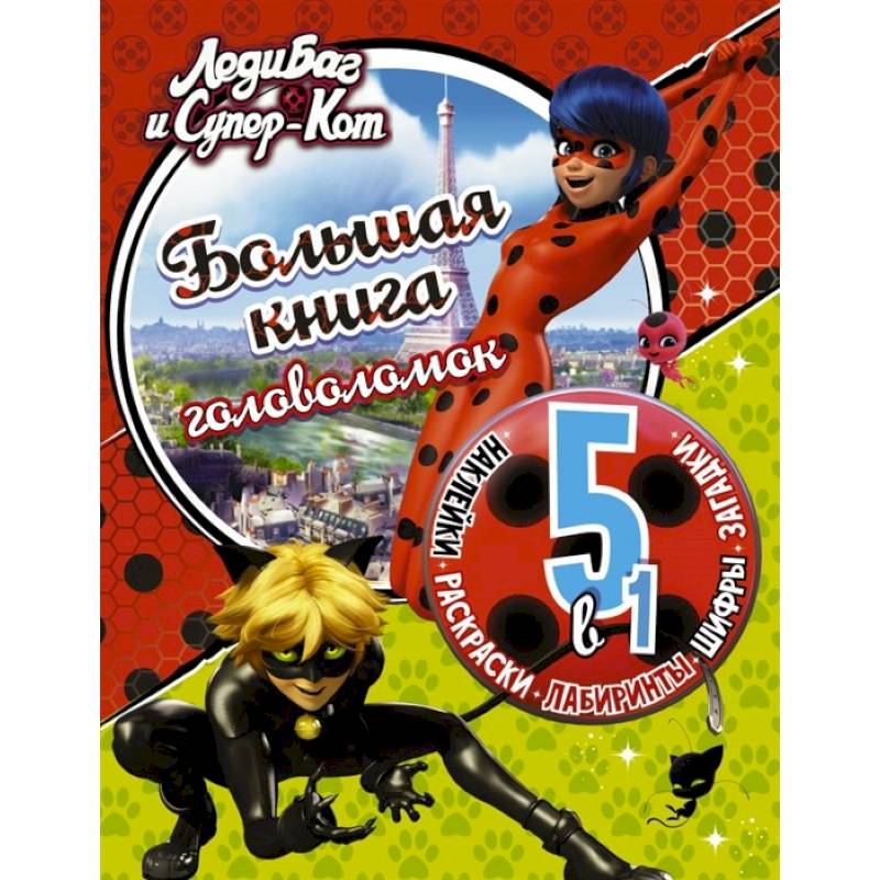 Леди Баг и Супер-Кот. Большая книга головоломок 5 в 1 с наклейками Леди Баг и Супер-Кот. Большая книга головоломок 5 в 1 с наклейками