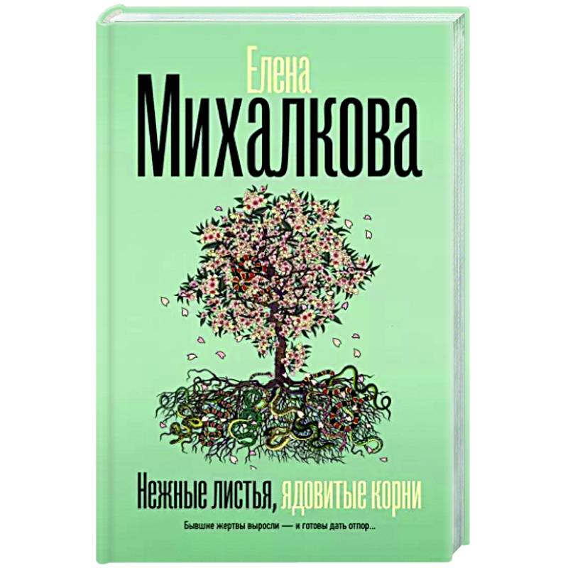Нежные листья, ядовитые корни Нежные листья, ядовитые корни