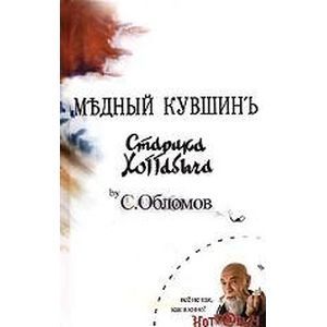 Медный кувшин старика Хоттабыча.