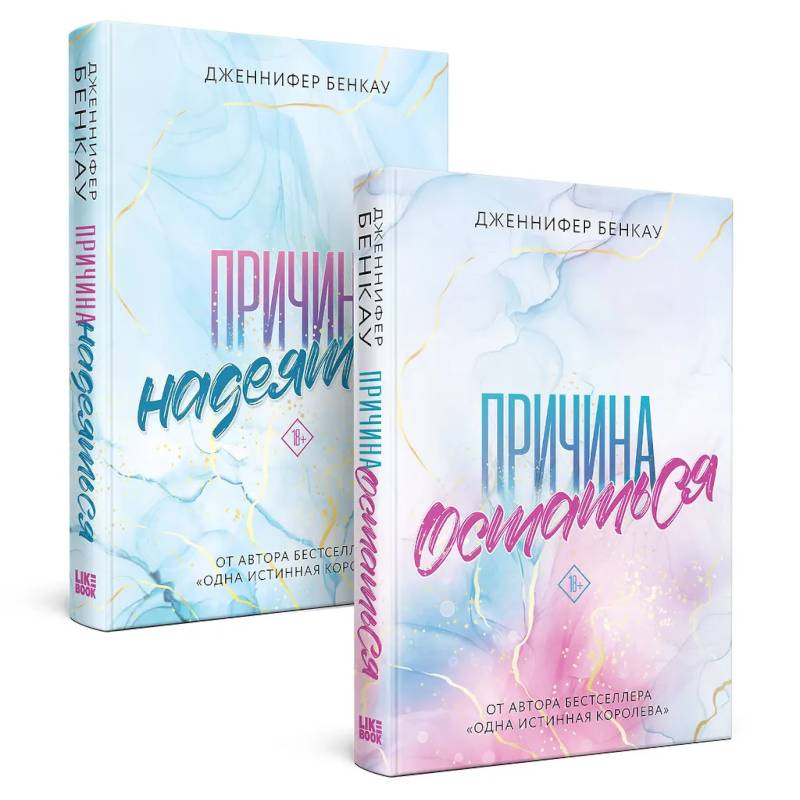 Комплект из 2-х книг: Причина остаться + Причина надеяться Комплект из 2-х книг: Причина остаться + Причина надеяться