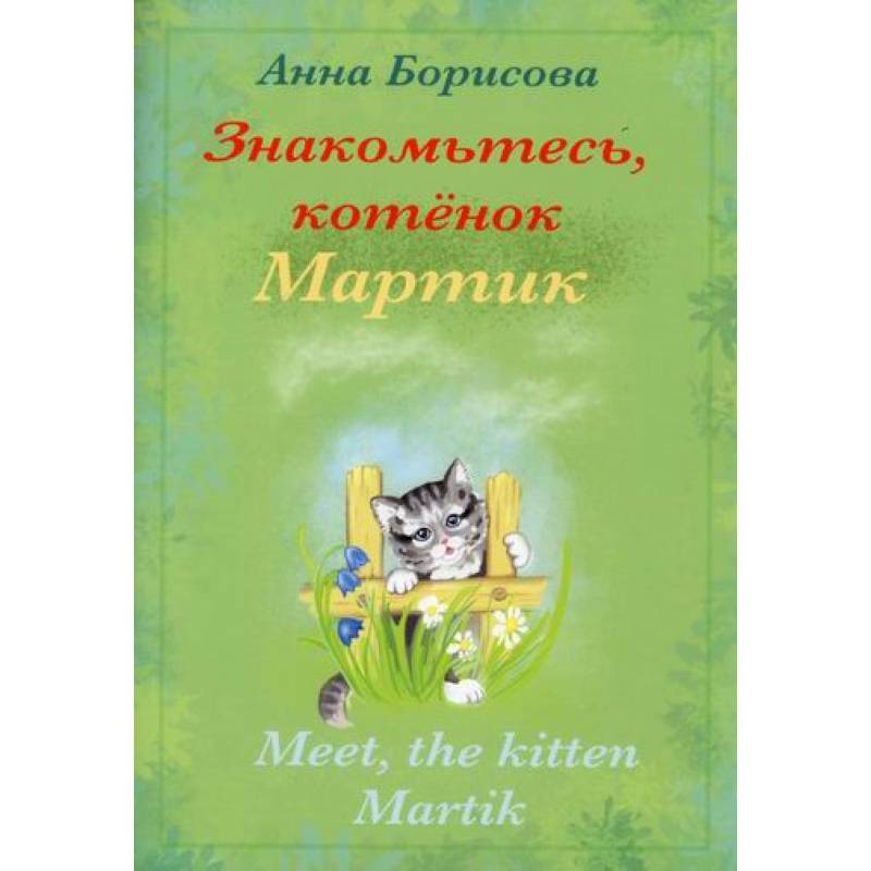 Знакомьтесь, котенок Мартин / Meet, the kitten Martik Знакомьтесь, котенок Мартин / Meet, the kitten Martik