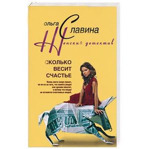 Сколько весит счастье