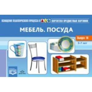 Картотека предметных картинок. Выпуск №16. Мебель. Посуда. ФГОС Картотека предметных картинок. Выпуск №16. Мебель. Посуда. ФГОС