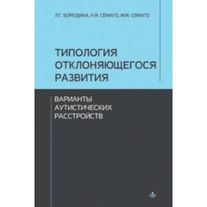 Типология отклоняющегося развития. Варианты аутистических расстройств