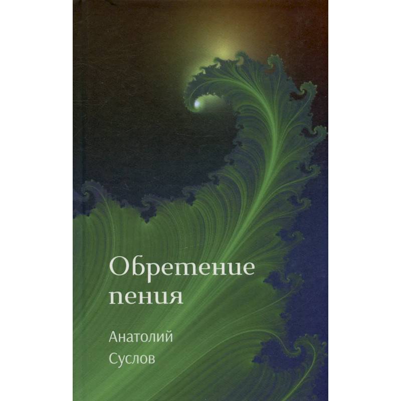 Обретение пения: стихотворения Обретение пения: стихотворения