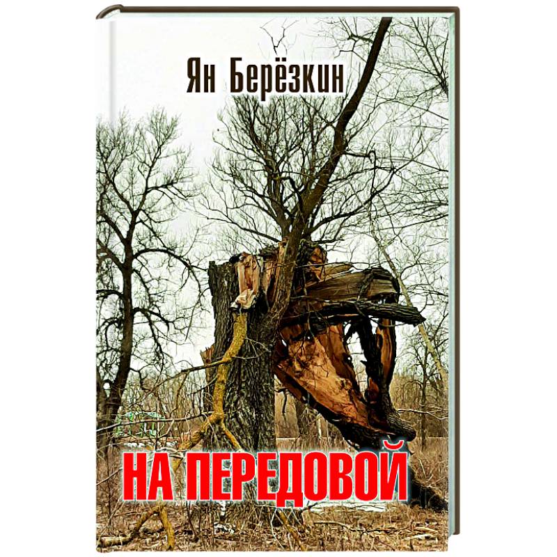 На передовой. Стихи о СВО На передовой. Стихи о СВО