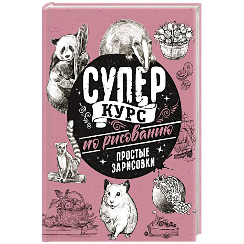 Суперкурс по рисованию. Простые зарисовки
