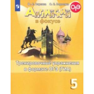 Английский язык. 5 класс. Тренировочные упражнения в формате ОГЭ (ГИА). Учебное пособие Английский язык. 5 класс. Тренировочные упражнения в формате ОГЭ (ГИА). Учебное пособие