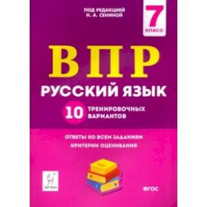 Русский язык. 7 класс. Подготовка к ВПР. 10 тренировочных вариантов Русский язык. 7 класс. Подготовка к ВПР. 10 тренировочных вариантов
