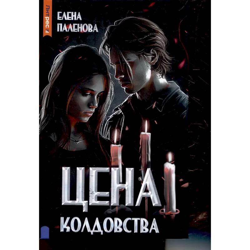 Цена колдовства. Книга 1 (Одаренные) Цена колдовства. Книга 1 (Одаренные)