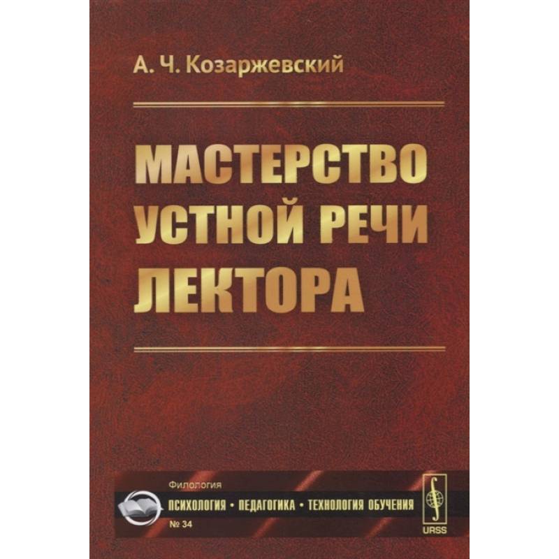 Мастерство устной речи лектора