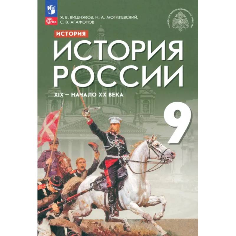 История России. XIX - начало XX века. 9 класс. Учебник. ФГОС История России. XIX - начало XX века. 9 класс. Учебник. ФГОС