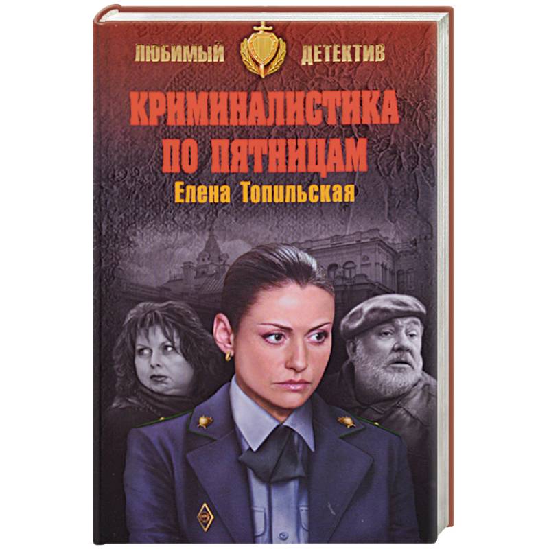 Криминалистика по пятницам Криминалистика по пятницам