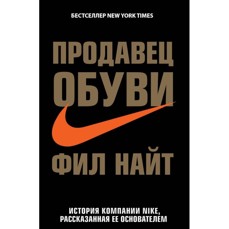 Продавец обуви. История компании Nike, рассказанная ее основателем Продавец обуви. История компании Nike, рассказанная ее основателем