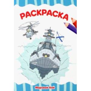 Раскраска А4. Морской бой Раскраска А4. Морской бой