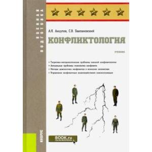Конфликтология (для военных вузов).Учебник Конфликтология (для военных вузов).Учебник