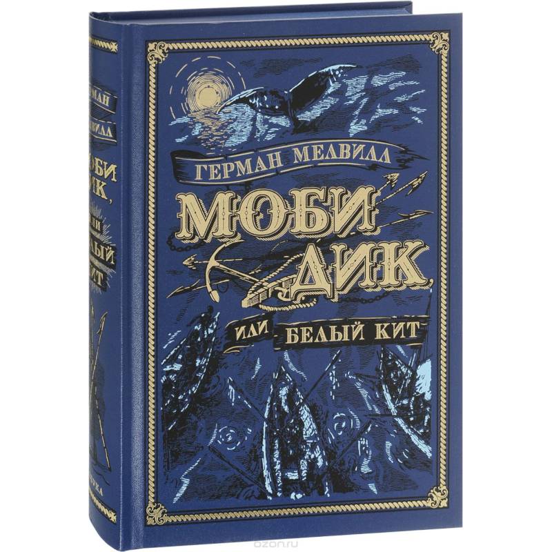 Моби Дик, или Белый Кит Моби Дик, или Белый Кит