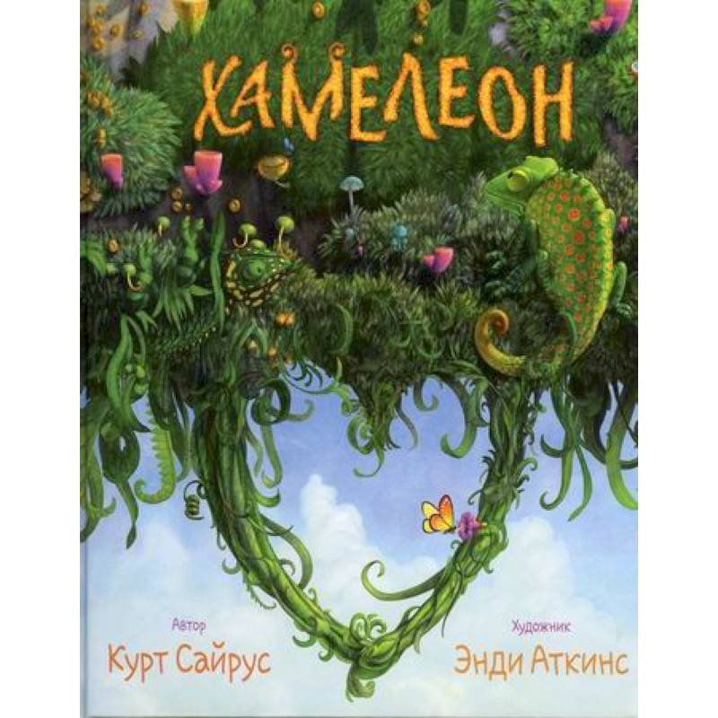 Хамелеон. Невидимая ящерица. Влюбленный хамелеон Хамелеон. Невидимая ящерица. Влюбленный хамелеон