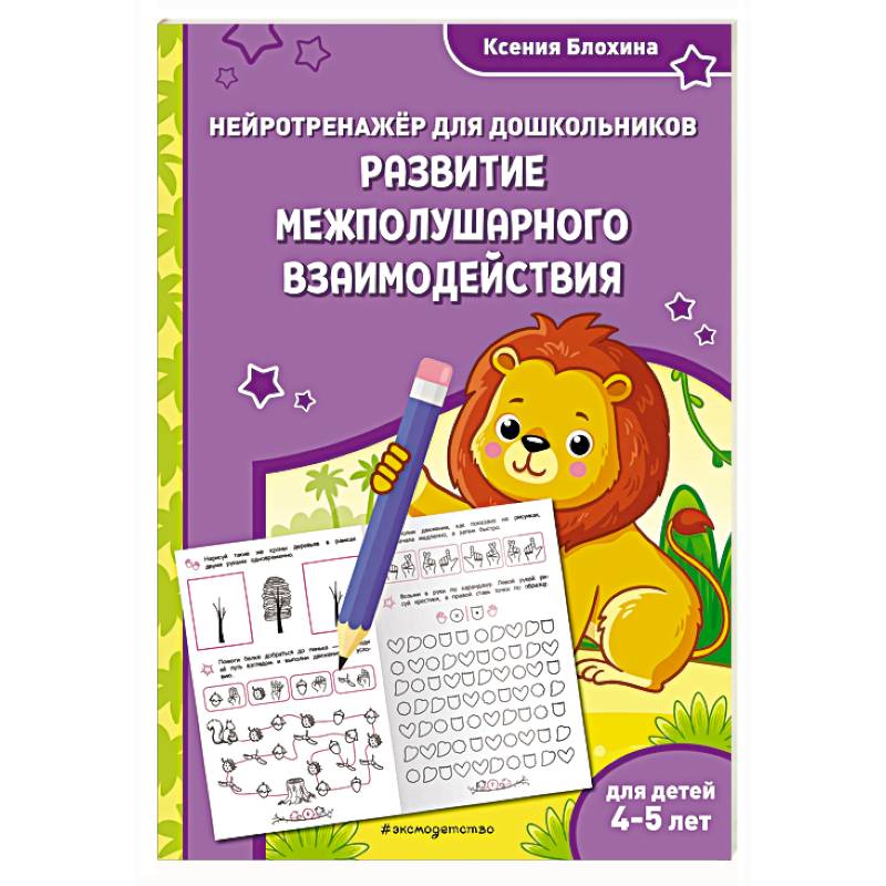 Развитие межполушарного взаимодействия. Для детей 4-5 лет Развитие межполушарного взаимодействия. Для детей 4-5 лет
