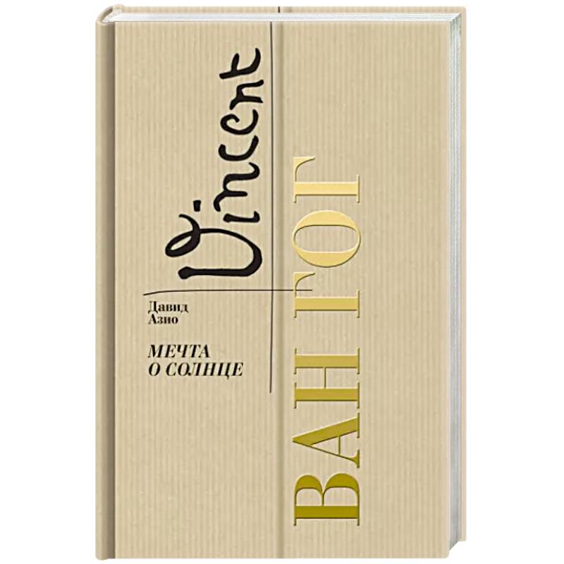 Ван Гог. Мечта о солнце Ван Гог. Мечта о солнце