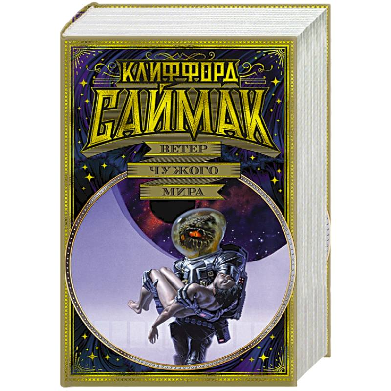 Ветер чужого мира