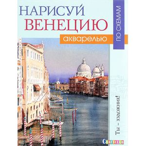 Нарисуй Венецию акварелью по схемам. Ты - художник! Нарисуй Венецию акварелью по схемам. Ты - художник!