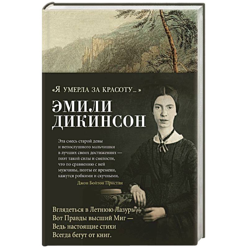 Я умерла за красоту... Я умерла за красоту...