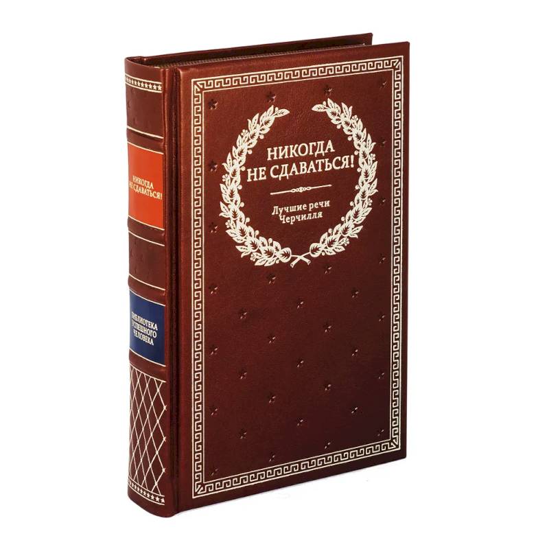 Никогда не сдаваться! Лучшие речи Черчилля