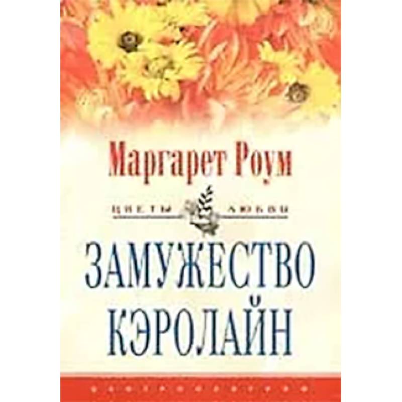 Замужество Кэролайн Замужество Кэролайн