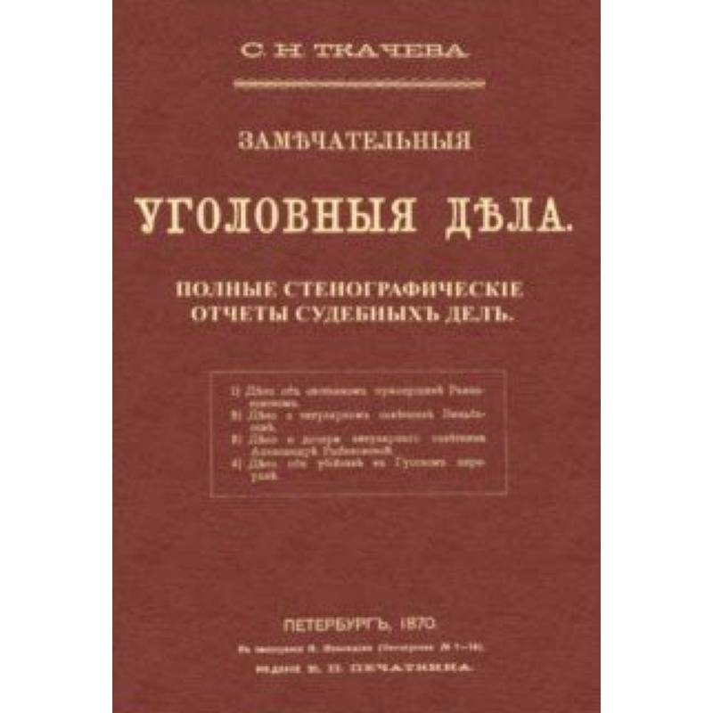 Замечательные уголовные дела Замечательные уголовные дела