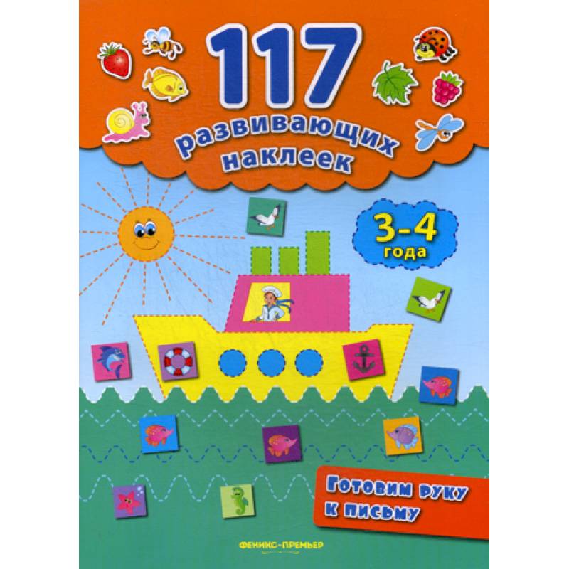 Готовим руку к письму. 3-4 года Готовим руку к письму. 3-4 года