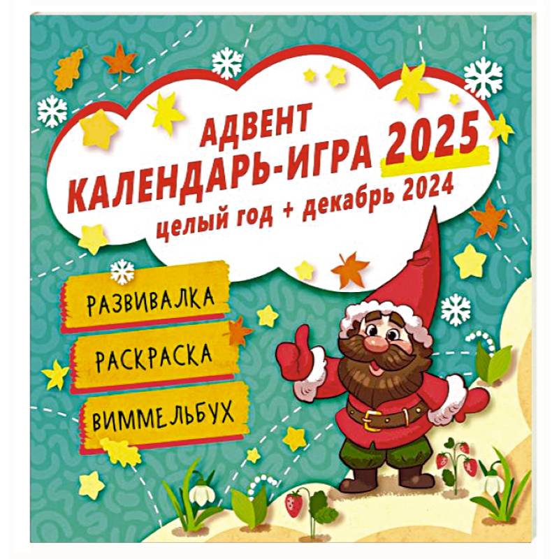 Адвент календарь-игра Адвент календарь-игра