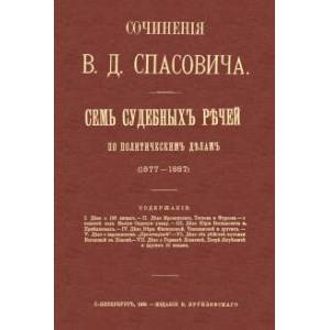 Семь судебных речей по политическим  делам 1877-1887