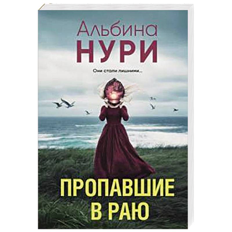 Пропавшие в раю Пропавшие в раю