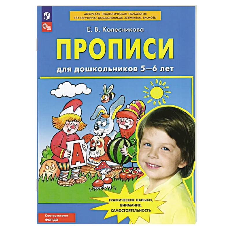 Прописи для дошкольников 5-6 лет Прописи для дошкольников 5-6 лет