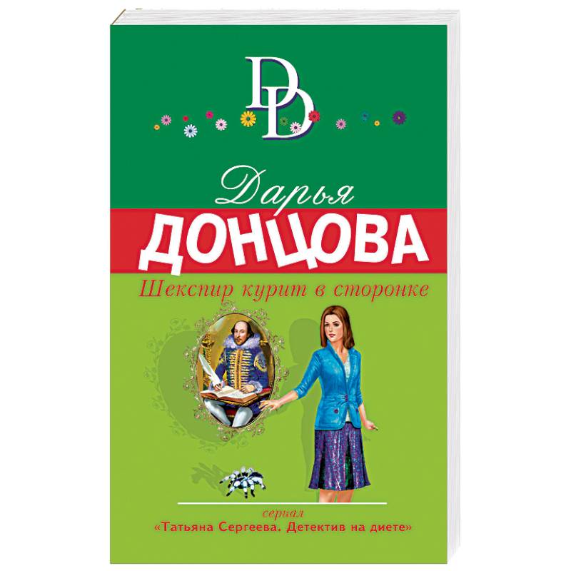 Шекспир курит в сторонке Шекспир курит в сторонке