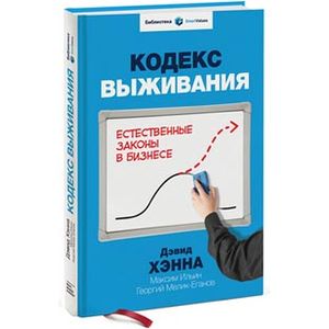 Комплект. Кодекс выживания. Естественные законы в бизнесе (книга+футляр)