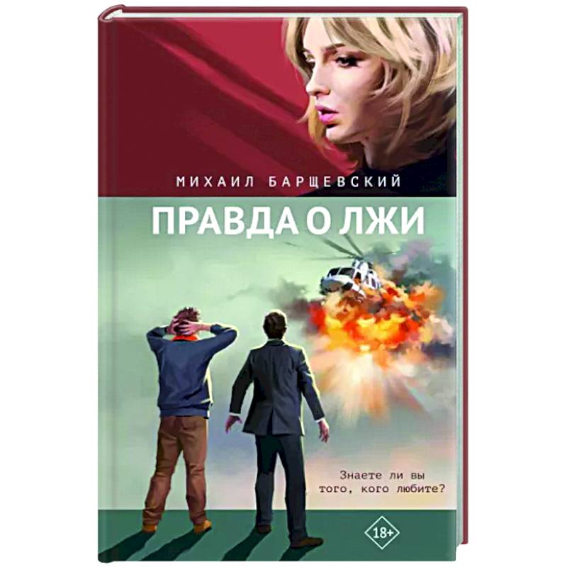 Правда о лжи Правда о лжи