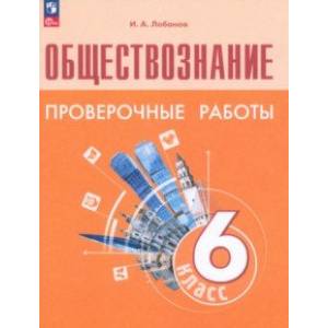Обществознание. 6 класс. Проверочные работы. ФГОС Обществознание. 6 класс. Проверочные работы. ФГОС