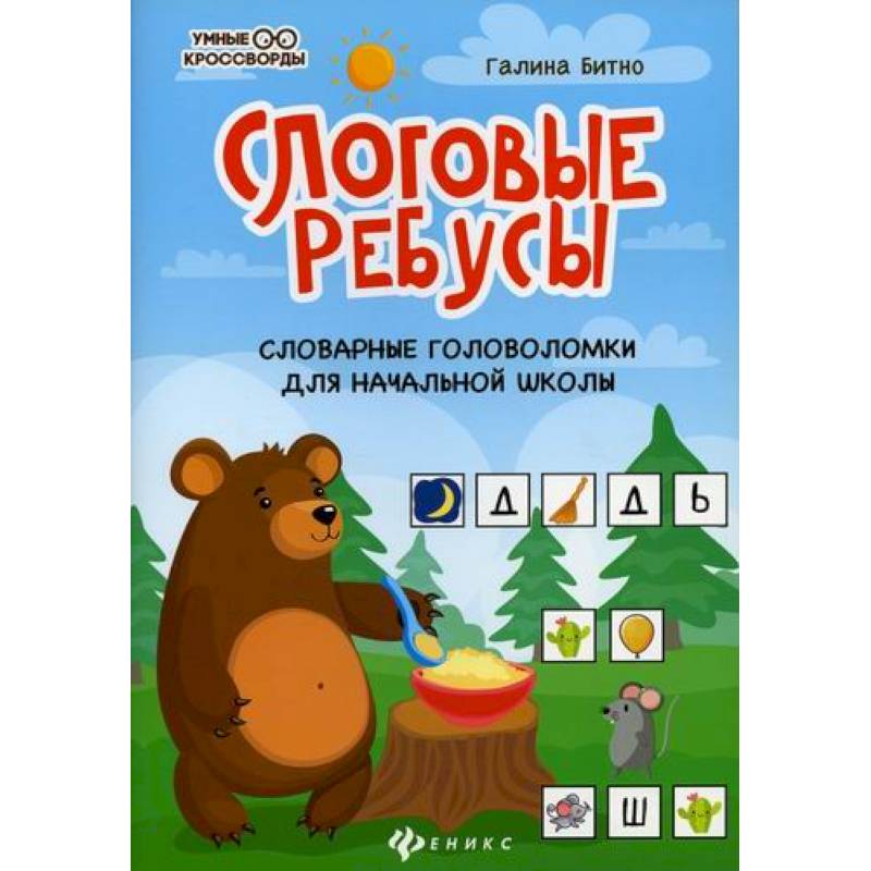 Слоговые ребусы: словарные головоломки для начальной школы Слоговые ребусы: словарные головоломки для начальной школы