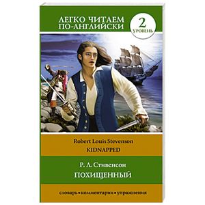 Похищенный = Kidnapped
