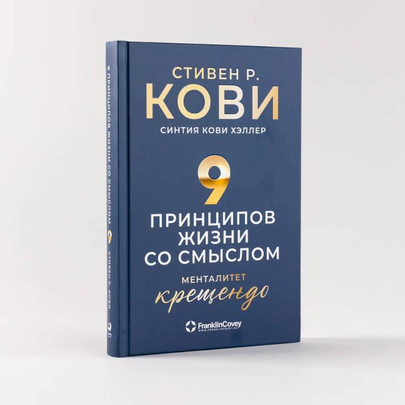 Девять принципов жизни со смыслом. Менталитет крещендо Девять принципов жизни со смыслом. Менталитет крещендо