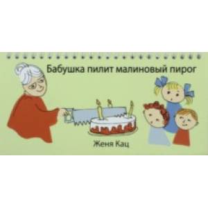 Бабушка пилит малиновый пирог Бабушка пилит малиновый пирог