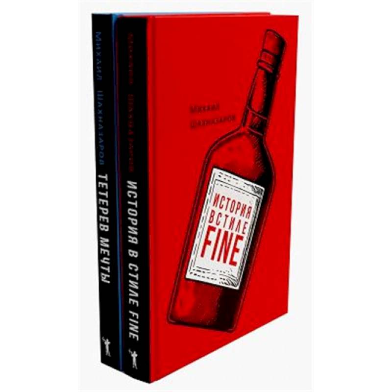 История в стиле fine. Тетерев мечты (комплект из 2-х книг)