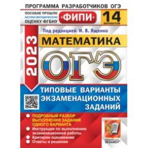 ОГЭ 2023 Математика. Типовые варианты экзаменационных заданий. 14 вариантов. ОГЭ 2023 Математика. Типовые варианты экзаменационных заданий. 14 вариантов.