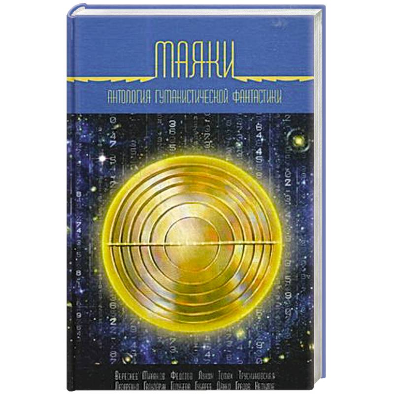 Маяки. Антология гуманистической фантастики Маяки. Антология гуманистической фантастики