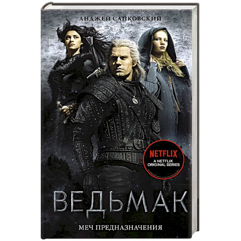 Ведьмак: Меч Предназначения Ведьмак: Меч Предназначения