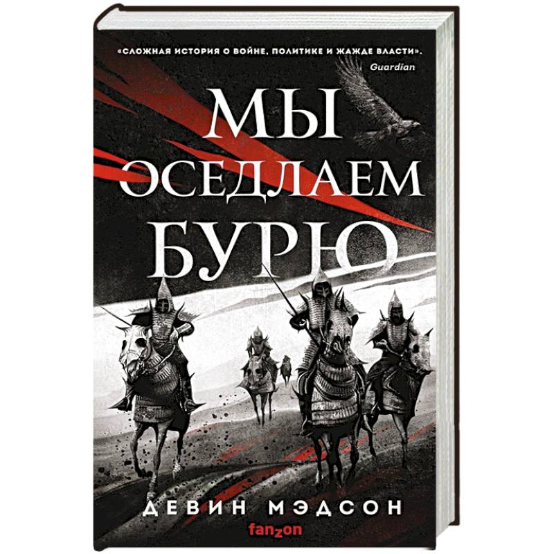 Мы оседлаем бурю Мы оседлаем бурю