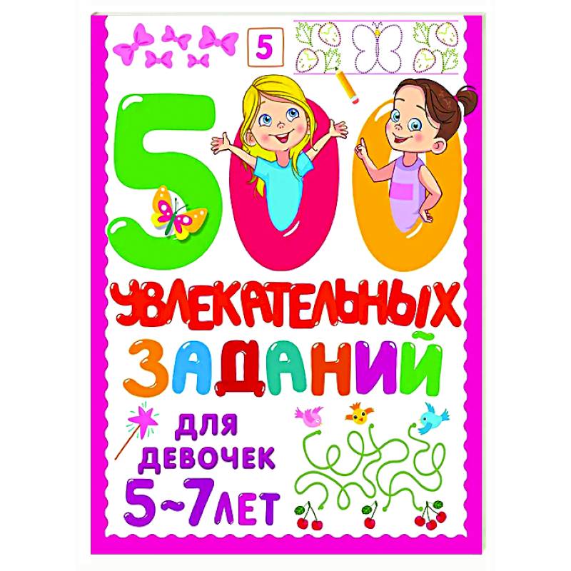 500 увлекательных заданий для девочек. 5-7 лет 500 увлекательных заданий для девочек. 5-7 лет